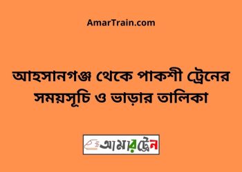 আহসানগঞ্জ টু পাকশী ট্রেনের সময়সূচী ও ভাড়া তালিকা
