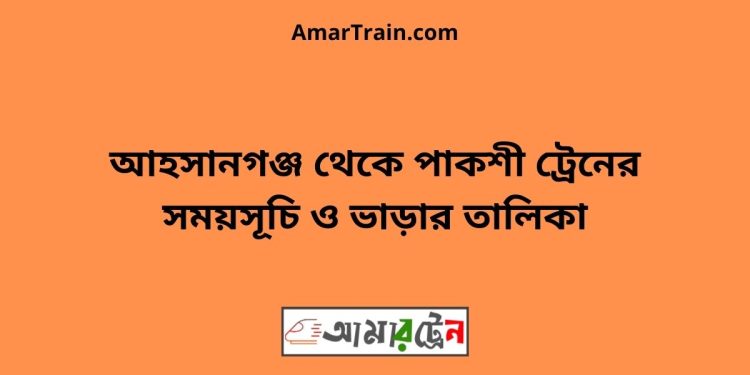 আহসানগঞ্জ টু পাকশী ট্রেনের সময়সূচী ও ভাড়া তালিকা