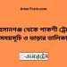 আহসানগঞ্জ টু পাকশী ট্রেনের সময়সূচী ও ভাড়া তালিকা