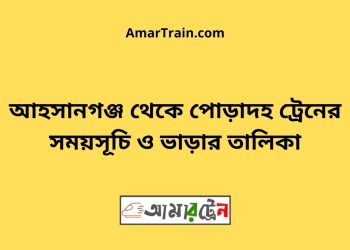 আহসানগঞ্জ টু পোড়াদহ ট্রেনের সময়সূচী ও ভাড়া তালিকা