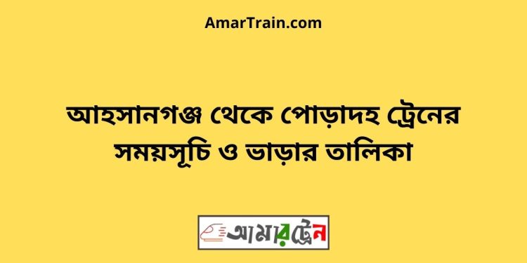 আহসানগঞ্জ টু পোড়াদহ ট্রেনের সময়সূচী ও ভাড়া তালিকা