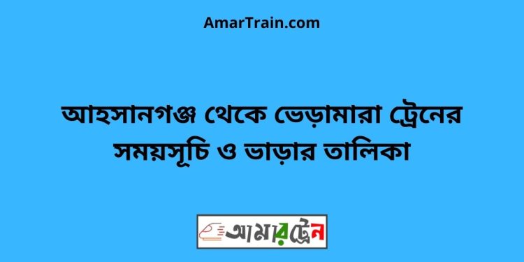 আহসানগঞ্জ টু ভেড়ামারা ট্রেনের সময়সূচী ও ভাড়া তালিকা