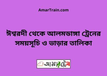 ঈশ্বরদী টু আলমডাঙ্গা ট্রেনের সময়সূচী ও ভাড়া তালিকা
