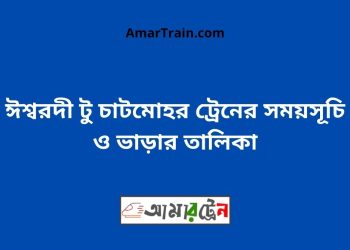 ঈশ্বরদী টু চাটমোহর ট্রেনের সময়সূচী ও ভাড়া তালিকা