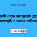 ঈশ্বরদী টু জয়পুরহাট ট্রেনের সময়সূচী ও ভাড়া তালিকা