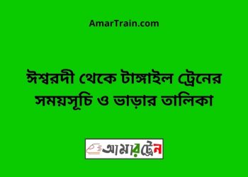 ঈশ্বরদী টু টাঙ্গাইল ট্রেনের সময়সূচী ও ভাড়ার তালিকা