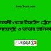 ঈশ্বরদী টু টাঙ্গাইল ট্রেনের সময়সূচী ও ভাড়ার তালিকা