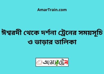ঈশ্বরদী টু দর্শনা ট্রেনের সময়সূচী ও ভাড়া তালিকা