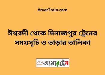 ঈশ্বরদী টু দিনাজপুর ট্রেনের সময়সূচী ও ভাড়া তালিকা