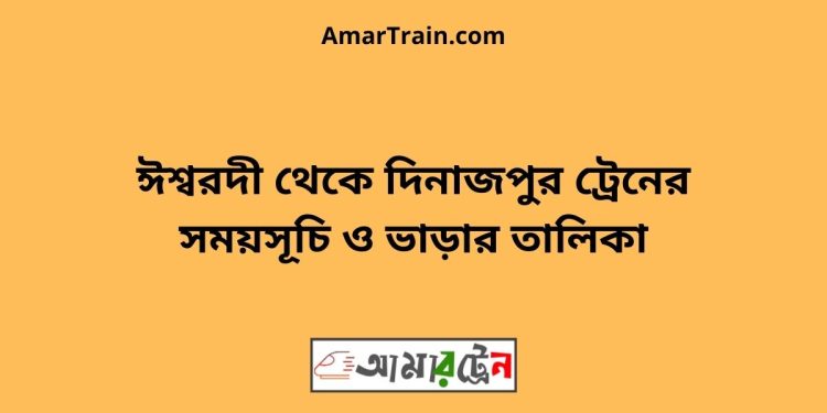 ঈশ্বরদী টু দিনাজপুর ট্রেনের সময়সূচী ও ভাড়া তালিকা