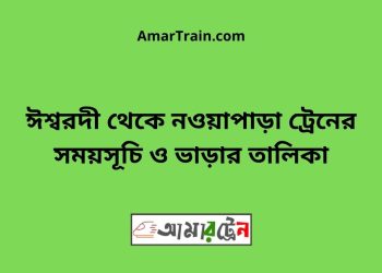 ঈশ্বরদী টু নওয়াপাড়া ট্রেনের সময়সূচী ও ভাড়া তালিকা