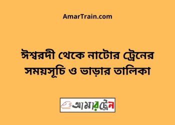 ঈশ্বরদী টু নাটোর ট্রেনের সময়সূচী ও ভাড়া তালিকা