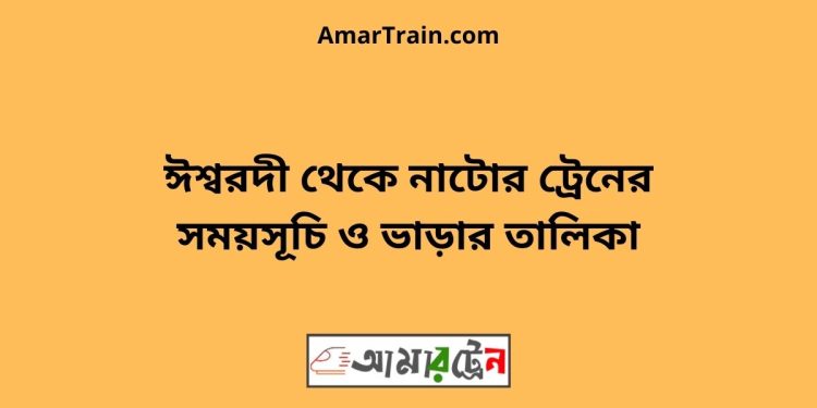 ঈশ্বরদী টু নাটোর ট্রেনের সময়সূচী ও ভাড়া তালিকা