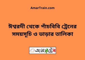 ঈশ্বরদী টু পাঁচবিবি ট্রেনের সময়সূচী ও ভাড়া তালিকা