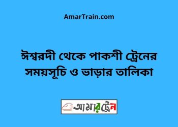 ঈশ্বরদী টু পাকশী ট্রেনের সময়সূচী ও ভাড়া তালিকা