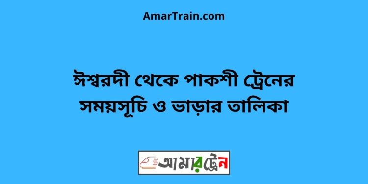 ঈশ্বরদী টু পাকশী ট্রেনের সময়সূচী ও ভাড়া তালিকা