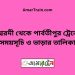 ঈশ্বরদী টু পার্বতীপুর ট্রেনের সময়সূচী ও ভাড়া তালিকা