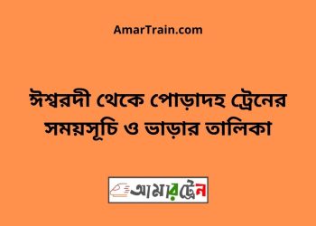 ঈশ্বরদী টু পোড়াদহ ট্রেনের সময়সূচী ও ভাড়া তালিকা