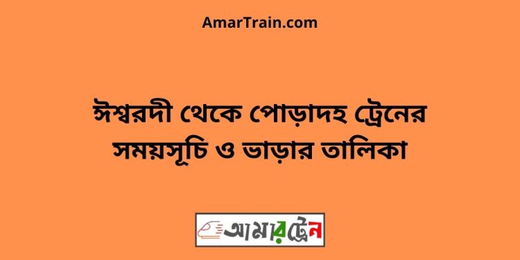 ঈশ্বরদী টু পোড়াদহ ট্রেনের সময়সূচী ও ভাড়া তালিকা