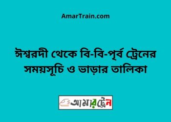 ঈশ্বরদী টু বি-বি-পৃর্ব ট্রেনের সময়সূচী ও ভাড়ার তালিকা