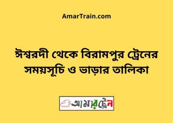 ঈশ্বরদী টু বিরামপুর ট্রেনের সময়সূচী ও ভাড়া তালিকা