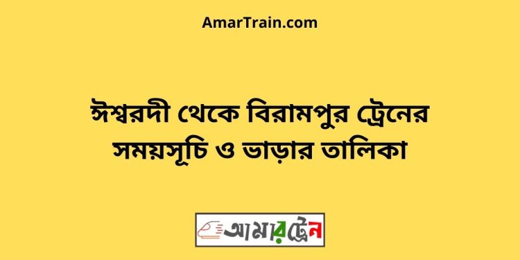 ঈশ্বরদী টু বিরামপুর ট্রেনের সময়সূচী ও ভাড়া তালিকা