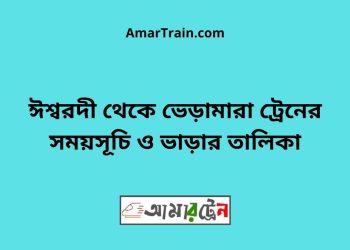 ঈশ্বরদী টু ভেড়ামারা ট্রেনের সময়সূচী ও ভাড়া তালিকা
