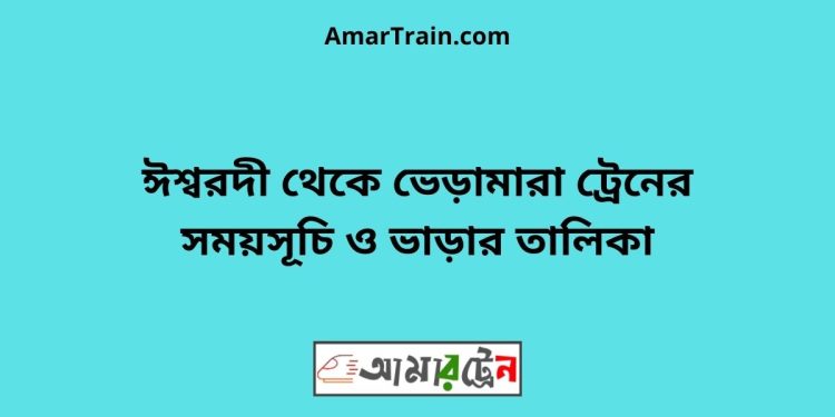 ঈশ্বরদী টু ভেড়ামারা ট্রেনের সময়সূচী ও ভাড়া তালিকা