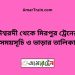 ঈশ্বরদী টু মিরপুর ট্রেনের সময়সূচী ও ভাড়া তালিকা