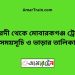 ঈশ্বরদী টু মোবারকগঞ্জ ট্রেনের সময়সূচী ও ভাড়া তালিকা