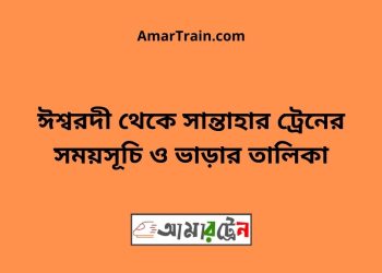ঈশ্বরদী টু সান্তাহার ট্রেনের সময়সূচী ও ভাড়া তালিকা