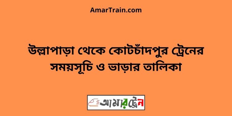 উল্লাপাড়া টু কোটচাঁদপুর ট্রেনের সময়সূচী ও ভাড়া তালিকা