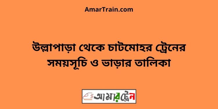 উল্লাপাড়া টু চাটমোহর ট্রেনের সময়সূচী ও ভাড়া তালিকা