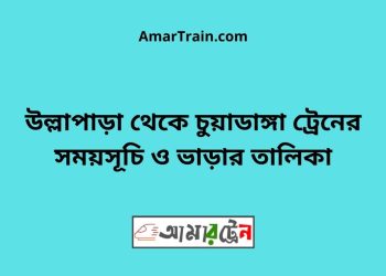 উল্লাপাড়া টু চুয়াডাঙ্গা ট্রেনের সময়সূচী ও ভাড়া তালিকা