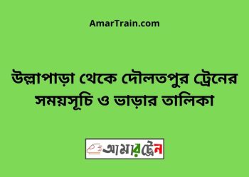 উল্লাপাড়া টু দৌলতপুর ট্রেনের সময়সূচী ও ভাড়া তালিকা