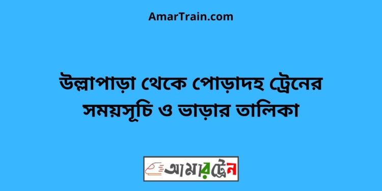 উল্লাপাড়া টু পোড়াদহ ট্রেনের সময়সূচী ও ভাড়া তালিকা