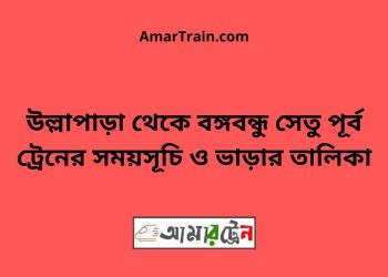 উল্লাপাড়া টু বঙ্গবন্ধু সেতু পূর্ব ট্রেনের সময়সূচী ও ভাড়া তালিকা
