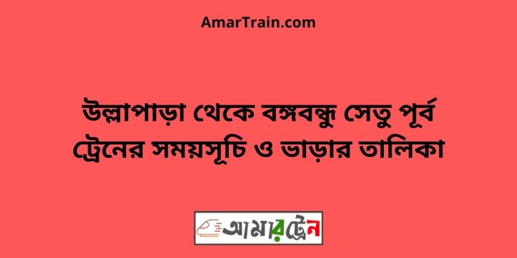 উল্লাপাড়া টু বঙ্গবন্ধু সেতু পূর্ব ট্রেনের সময়সূচী ও ভাড়া তালিকা