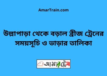 উল্লাপাড়া টু বড়াল ব্রীজ ট্রেনের সময়সূচী ও ভাড়া তালিকা