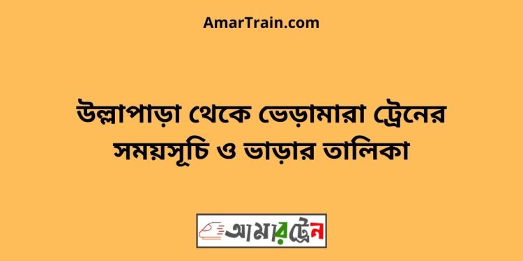 উল্লাপাড়া টু ভেড়ামারা ট্রেনের সময়সূচী ও ভাড়া তালিকা