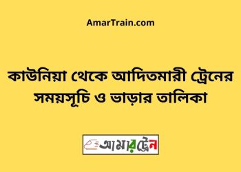 কাউনিয়া টু আদিতমারী ট্রেনের সময়সূচী ও ভাড়া তালিকা