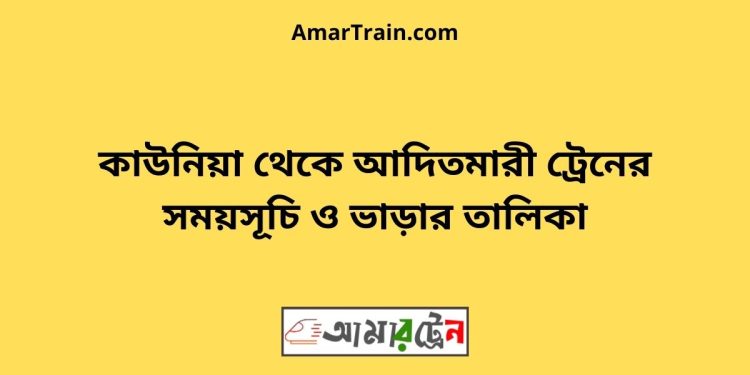 কাউনিয়া টু আদিতমারী ট্রেনের সময়সূচী ও ভাড়া তালিকা