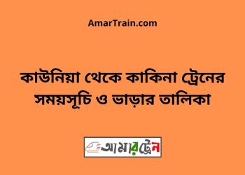কাউনিয়া টু কাকিনা ট্রেনের সময়সূচী ও ভাড়া তালিকা