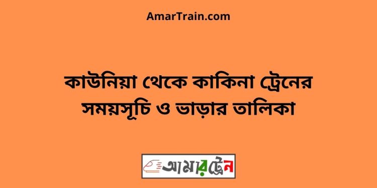 কাউনিয়া টু কাকিনা ট্রেনের সময়সূচী ও ভাড়া তালিকা