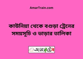 কাউনিয়া টু বগুড়া ট্রেনের সময়সূচী ও ভাড়া তালিকা