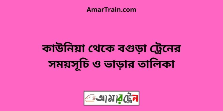 কাউনিয়া টু বগুড়া ট্রেনের সময়সূচী ও ভাড়া তালিকা