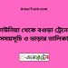 কাউনিয়া টু বগুড়া ট্রেনের সময়সূচী ও ভাড়া তালিকা