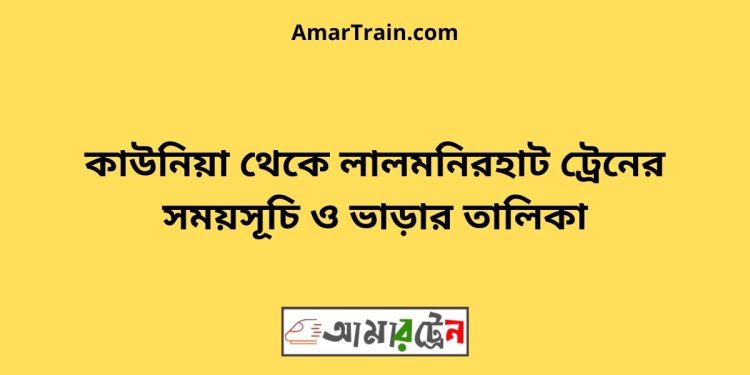 কাউনিয়া টু লালমনিরহাট ট্রেনের সময়সূচী ও ভাড়া তালিকা