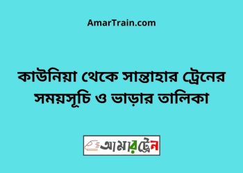 কাউনিয়া টু সান্তাহার ট্রেনের সময়সূচী ও ভাড়া তালিকা