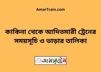 কাকিনা টু আদিতমারী ট্রেনের সময়সূচী ও ভাড়া তালিকা